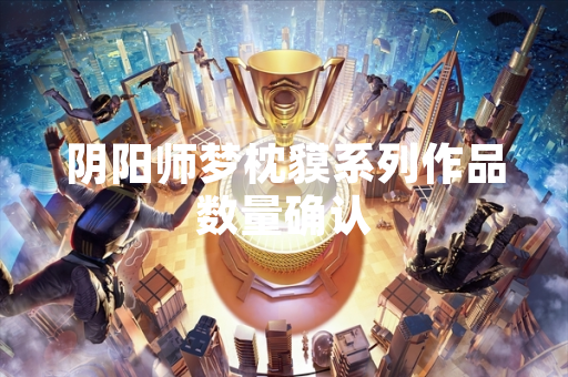 阴阳师梦枕貘系列作品数量确认