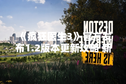 《疯狂医生3》官方发布1.2版本更新攻略 新增专家模式与道具优化
