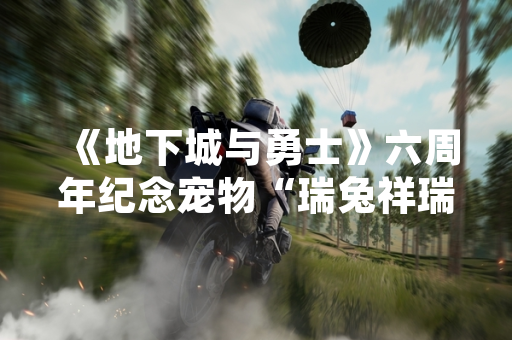 《地下城与勇士》六周年纪念宠物“瑞兔祥瑞”正式上线