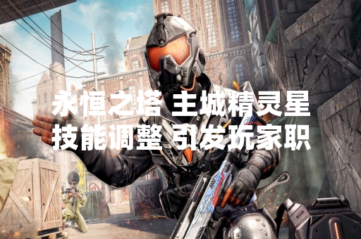 永恒之塔 主城精灵星技能调整 引发玩家职业平衡讨论