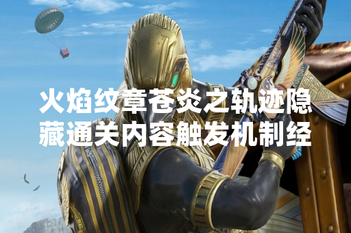 火焰纹章苍炎之轨迹隐藏通关内容触发机制经玩家社群验证