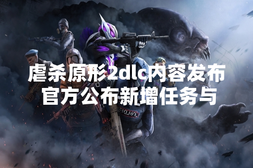 虐杀原形2dlc内容发布 官方公布新增任务与角色