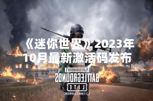 《迷你世界》2023年10月最新激活码发布