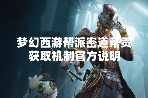 梦幻西游帮派密道帮贡获取机制官方说明