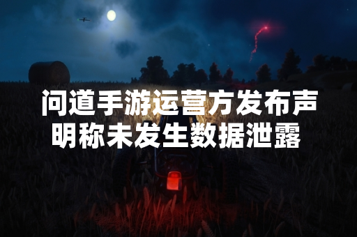 问道手游运营方发布声明称未发生数据泄露 建议玩家警惕第三方账号交易风险