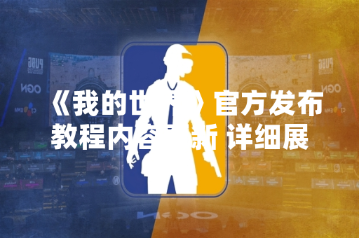 《我的世界》官方发布教程内容更新 详细展示凋零召唤与战斗机制 《我的世界》官方发布教程内容更新 详细展示凋零召唤与战斗机制