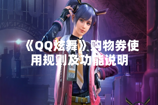 《QQ炫舞》购物券使用规则及功能说明