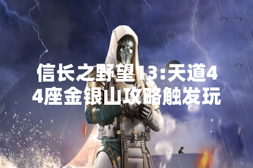 信长之野望13:天道44座金银山攻略触发玩家对游戏内资源机制讨论