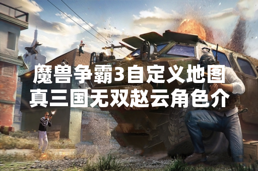魔兽争霸3自定义地图真三国无双赵云角色介绍引发玩家关注 魔兽争霸3自定义地图真三国无双赵云角色介绍引发玩家关注