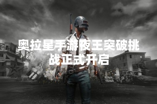 奥拉星手游夜王突破挑战正式开启
