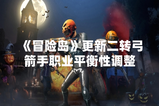 《冒险岛》更新二转弓箭手职业平衡性调整