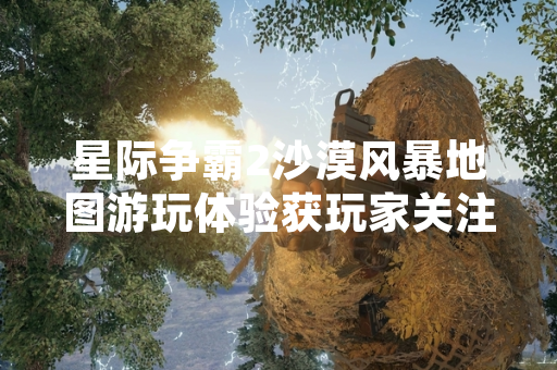 星际争霸2沙漠风暴地图游玩体验获玩家关注 官方未发布针对性指南