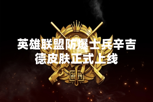 英雄联盟防爆士兵辛吉德皮肤正式上线