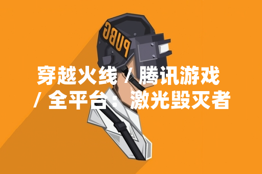 穿越火线 / 腾讯游戏 / 全平台：激光毁灭者武器升级系统正式上线