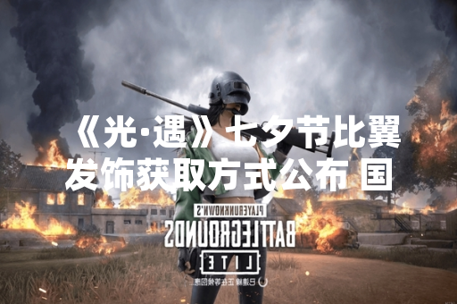 《光·遇》七夕节比翼发饰获取方式公布 国服限定活动8月22日开启