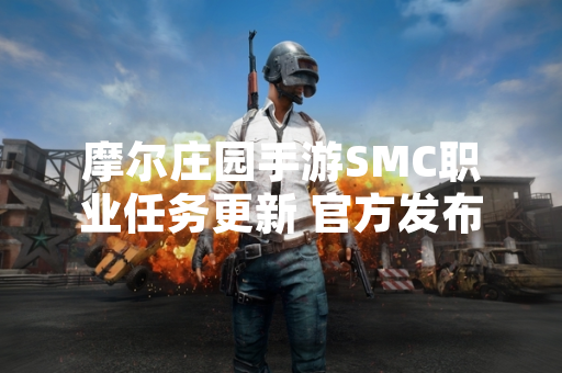 摩尔庄园手游SMC职业任务更新 官方发布详细完成指南