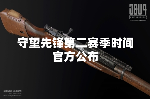 守望先锋第二赛季时间官方公布