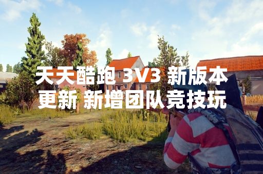 天天酷跑 3V3 新版本更新 新增团队竞技玩法