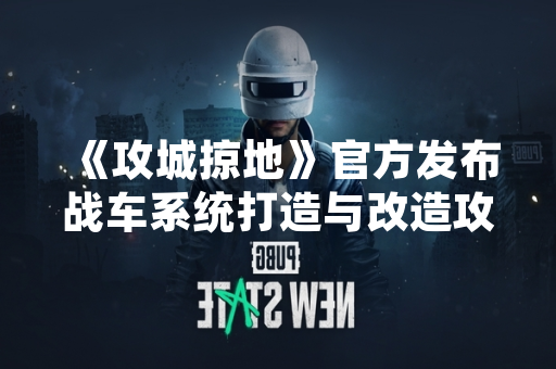 《攻城掠地》官方发布战车系统打造与改造攻略详解
