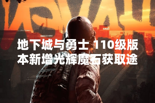 地下城与勇士 110级版本新增光辉魔石获取途径
