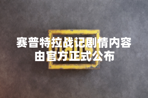 赛普特拉战记剧情内容由官方正式公布