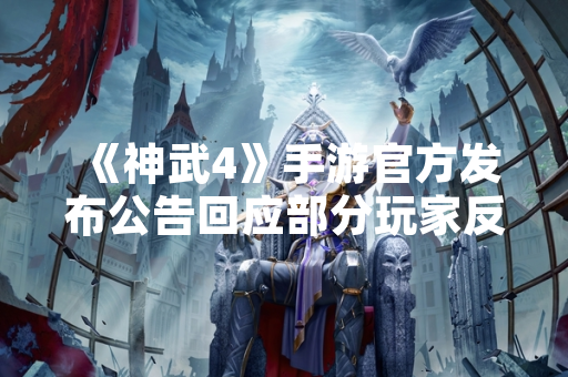 《神武4》手游官方发布公告回应部分玩家反馈的游戏体验问题