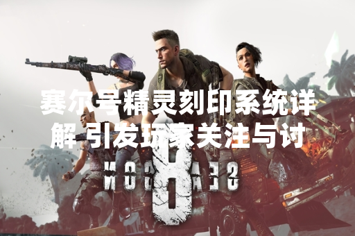 赛尔号精灵刻印系统详解 引发玩家关注与讨论