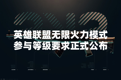 英雄联盟无限火力模式参与等级要求正式公布