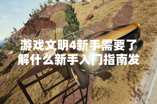 游戏文明4新手需要了解什么新手入门指南发布