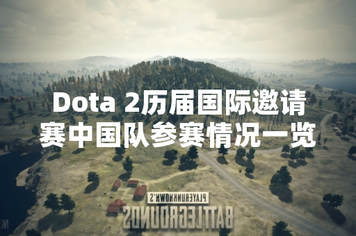 Dota 2历届国际邀请赛中国队参赛情况一览