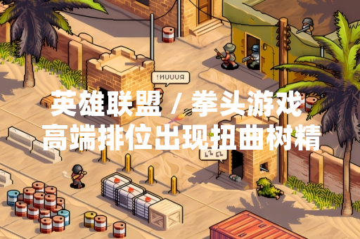 英雄联盟 / 拳头游戏 高端排位出现扭曲树精打野玩法引玩家关注