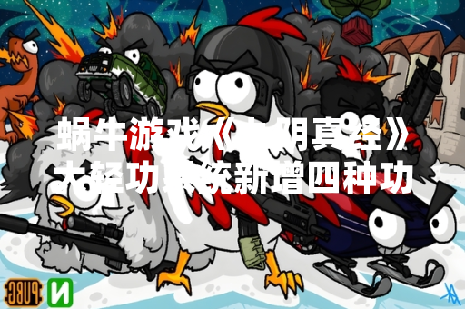 蜗牛游戏《九阴真经》大轻功系统新增四种功法