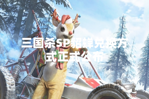 三国杀SP貂蝉兑换方式正式公布