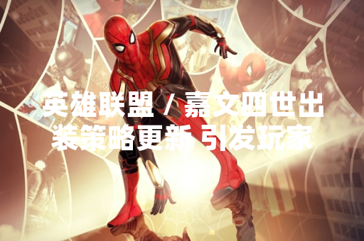 英雄联盟 / 嘉文四世出装策略更新 引发玩家社区数据波动