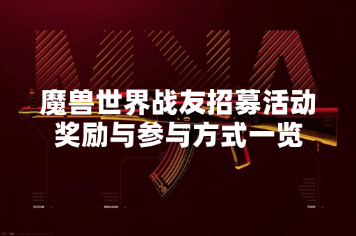 魔兽世界战友招募活动奖励与参与方式一览