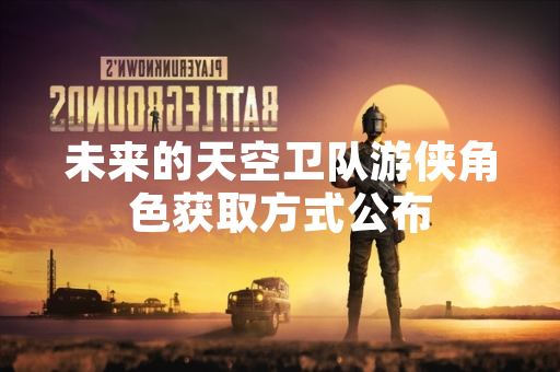 未来的天空卫队游侠角色获取方式公布