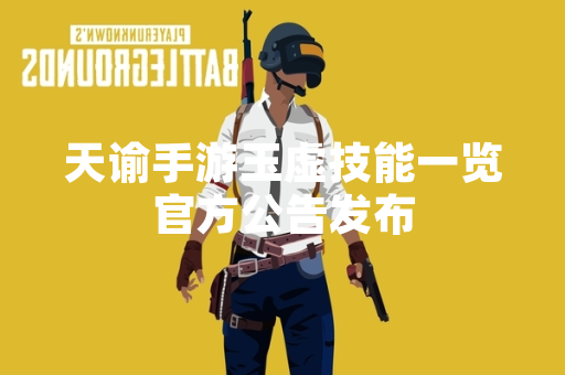 天谕手游玉虚技能一览官方公告发布