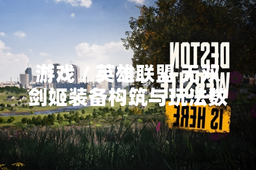 游戏 / 英雄联盟 无双剑姬装备构筑与玩法数据引发玩家社区讨论