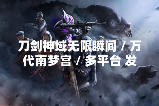 刀剑神域无限瞬间 / 万代南梦宫 / 多平台 发布官方攻略教程 提升玩家游戏体验
