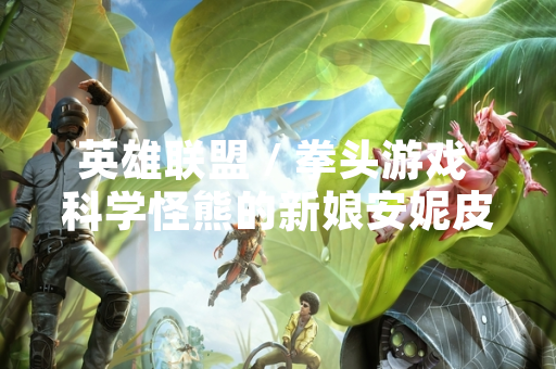 英雄联盟 / 拳头游戏 科学怪熊的新娘安妮皮肤稀有度引发玩家讨论