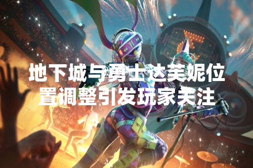 地下城与勇士达芙妮位置调整引发玩家关注