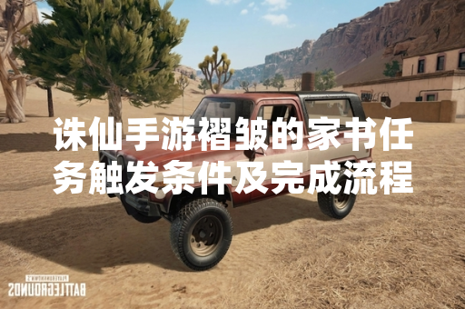 诛仙手游褶皱的家书任务触发条件及完成流程由完美世界游戏于版本更新后公布
