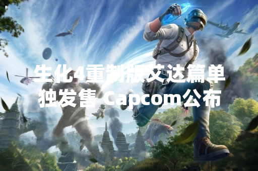 生化4重制版艾达篇单独发售 Capcom公布独立版本售价与上线时间