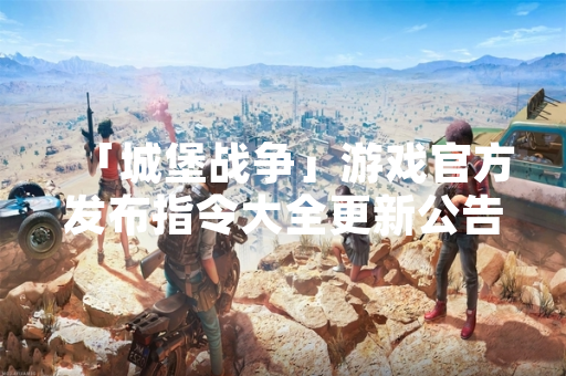 「城堡战争」游戏官方发布指令大全更新公告