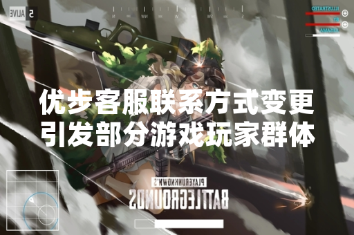 优步客服联系方式变更引发部分游戏玩家群体关注