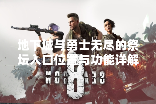 地下城与勇士无尽的祭坛入口位置与功能详解