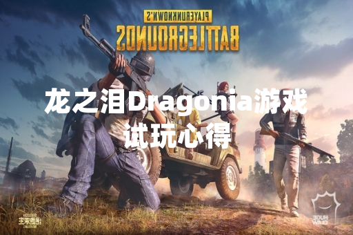 龙之泪Dragonia游戏试玩心得