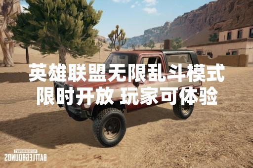 英雄联盟无限乱斗模式限时开放 玩家可体验高频率技能释放