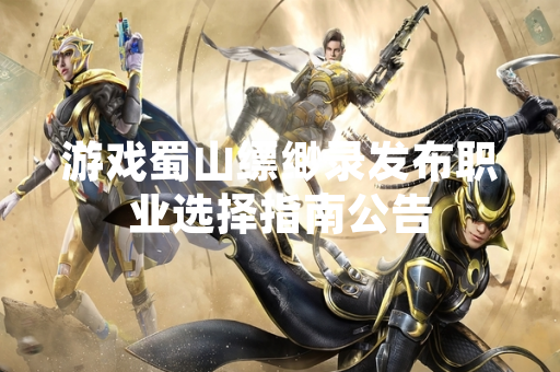 游戏蜀山缥缈录发布职业选择指南公告