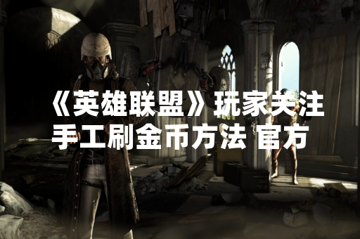 《英雄联盟》玩家关注手工刷金币方法 官方多次打击违规行为